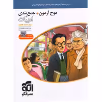 کتاب موج آزمون ادبیات نشر الگو