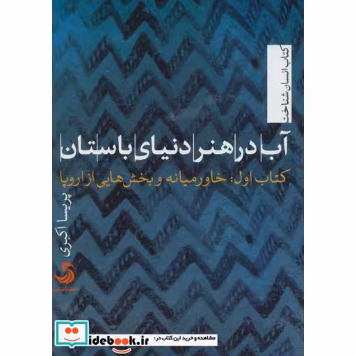 کتاب آب در هنر دنیای باستان