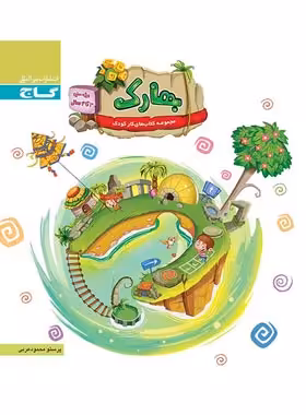 بهارک سه تا چهار سال گاج | چی بخونم