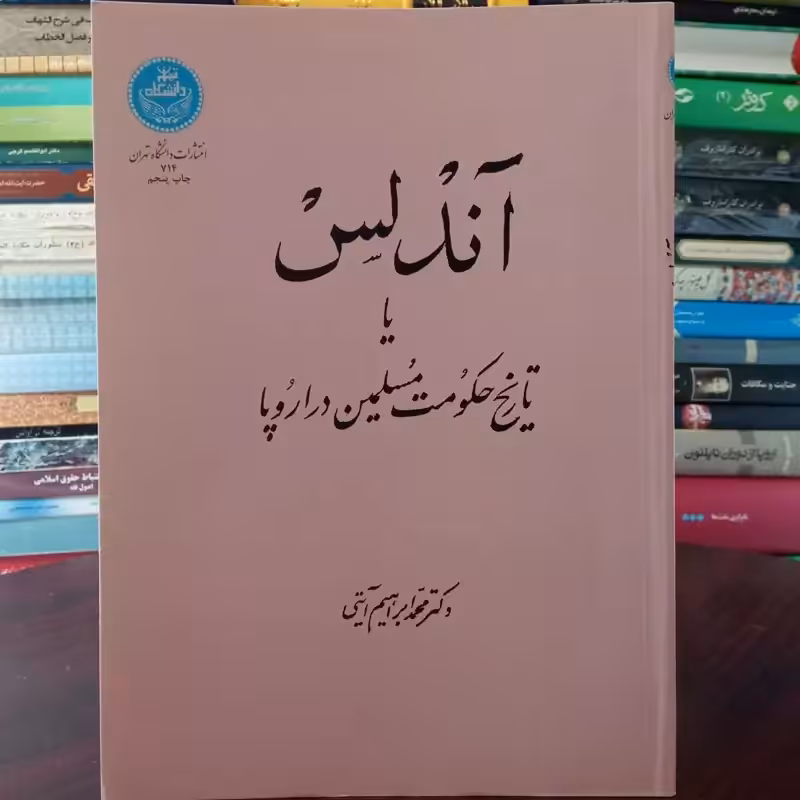 آندلس یا تاریخ حکومت مسلمین در اروپا نویسنده محمد ابراهیم آیتی