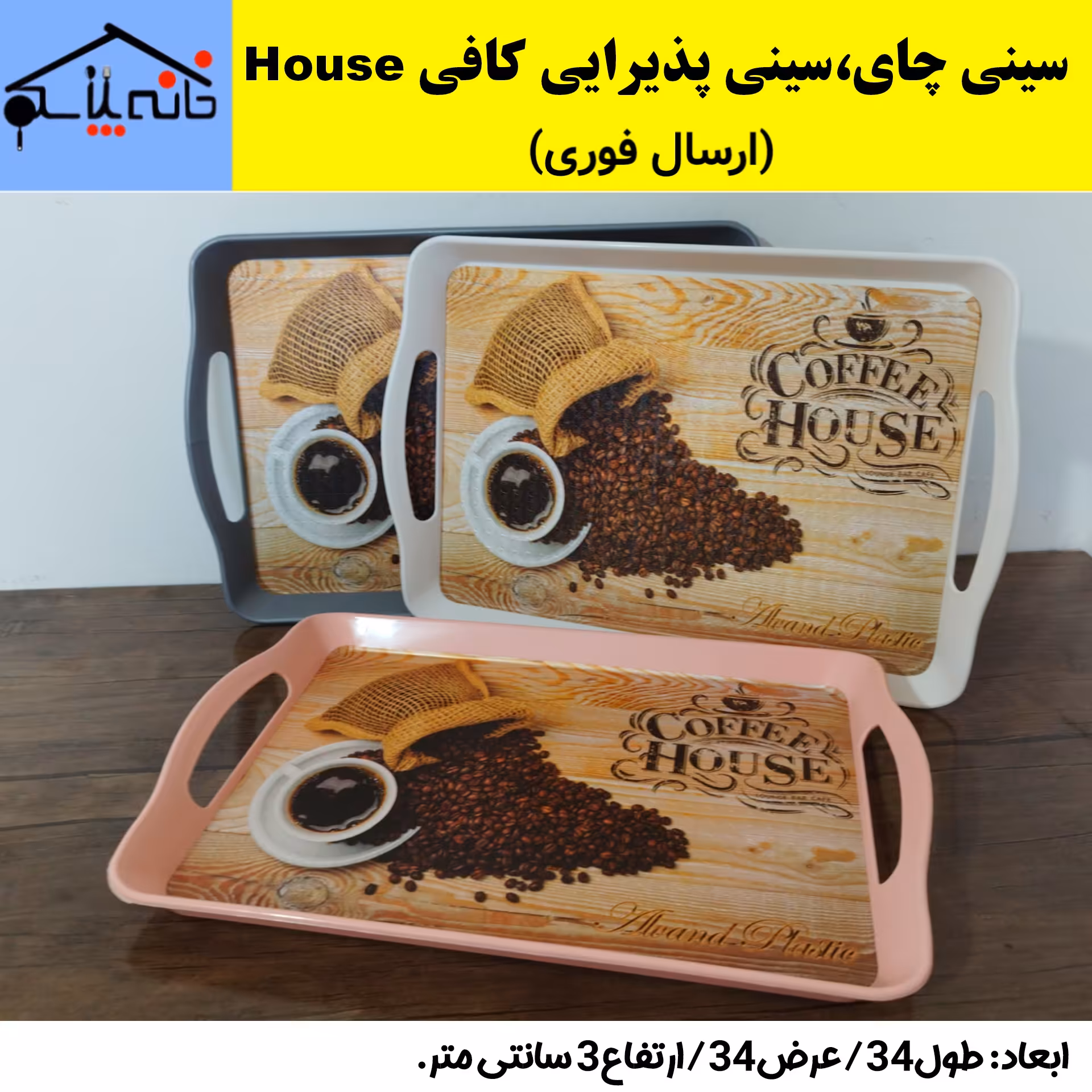سینی چای،سینی پذیرایی،سینی پلاستیکی،طرح کافی (ارسال فوری).