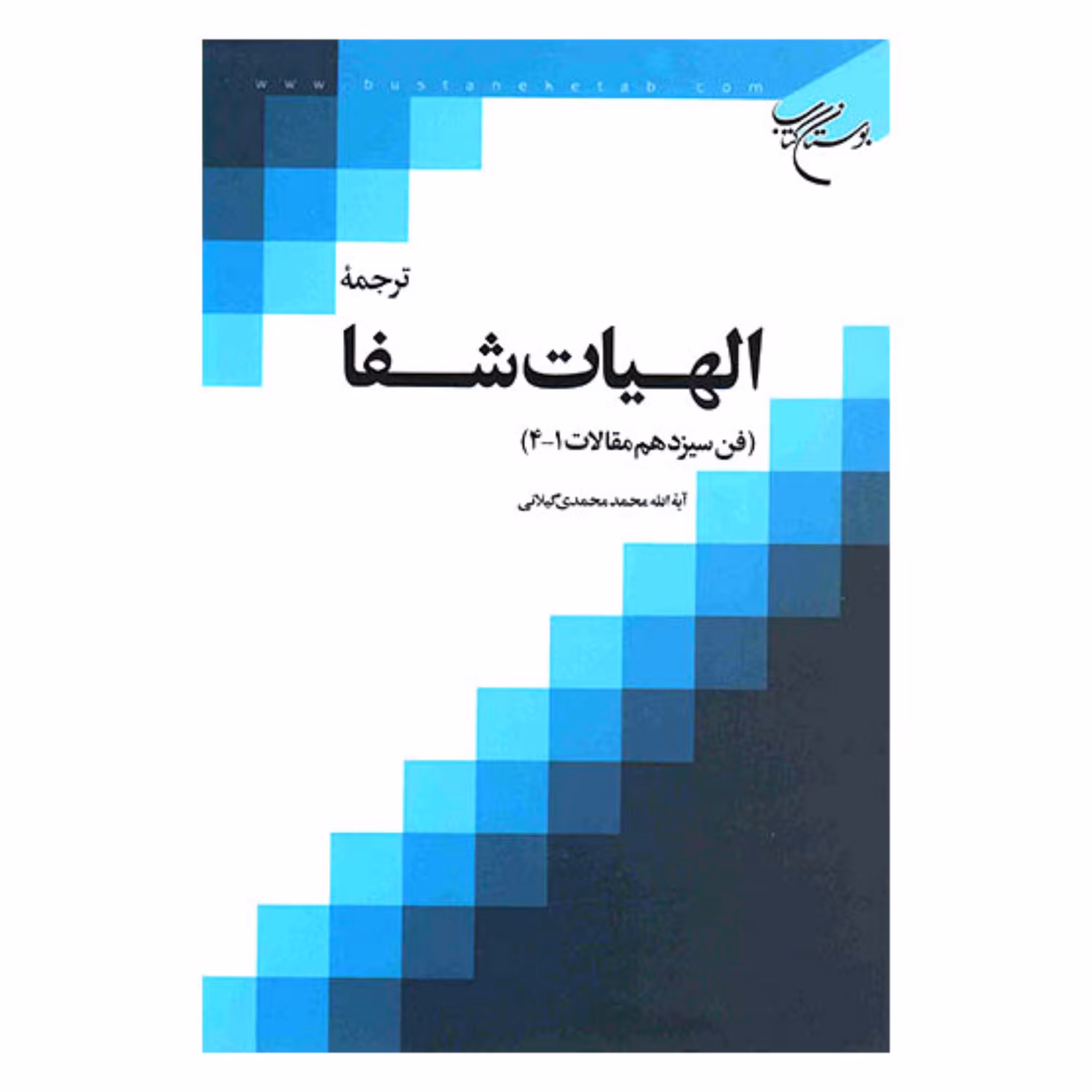 کتاب ترجمه الهیات شفاء (مقالات 1-4) - شیخ الرئیس ابن سینا - آیت الله محمد محمدی گیلانی - بوستان کتاب