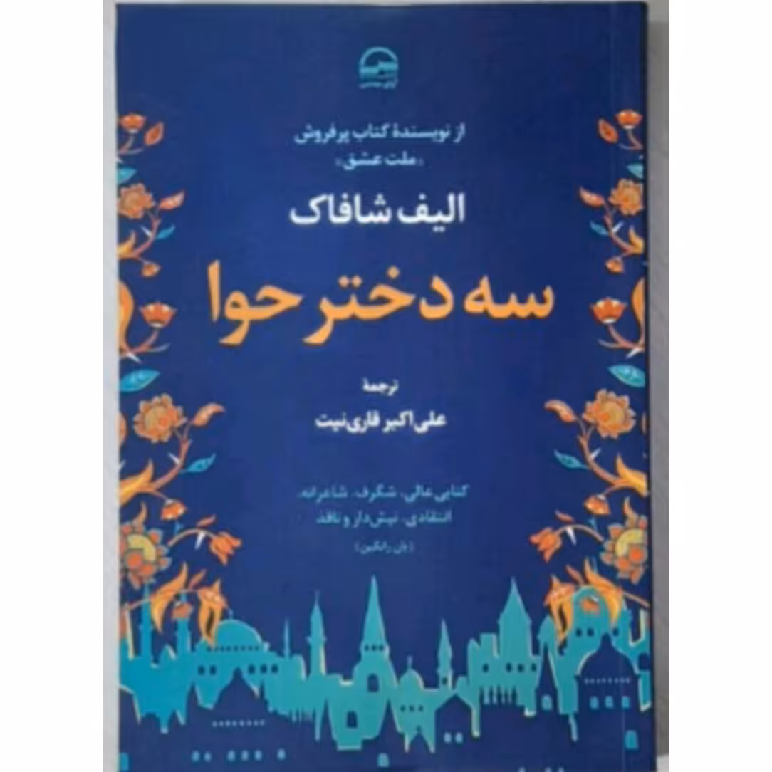 کتاب سه دختر حوا