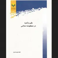 کتاب بغی و تمرد در حکومت اسلامی اثر پورحسین پژوهشگاه علوم و فرهنگ اسلامی