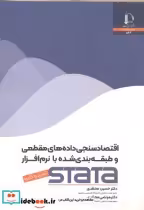 کتاب اقتصادسنجی داده های مقطعی و طبقه بندی شده با نرم افزار STATA | ایده بوک