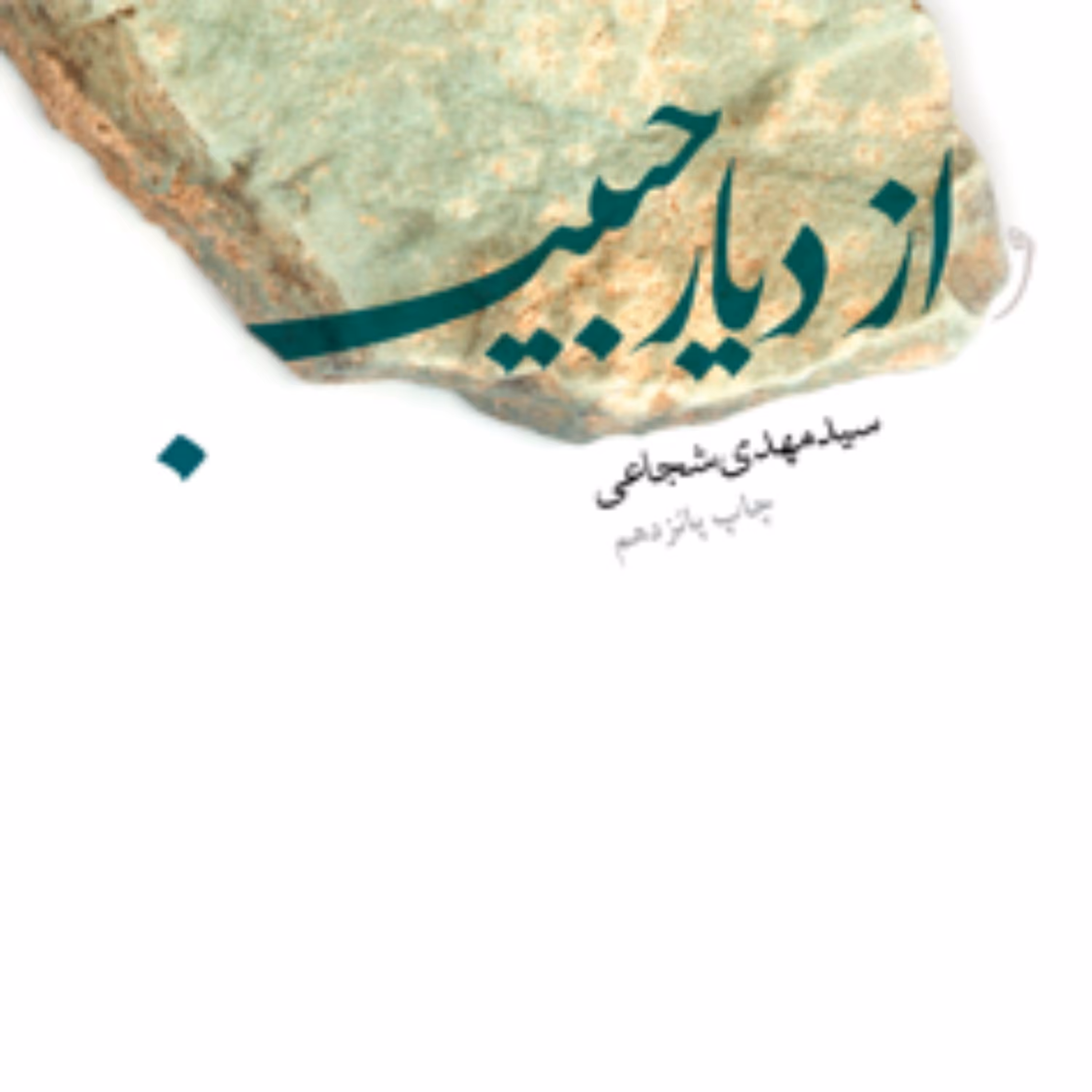 از دیار حبیب