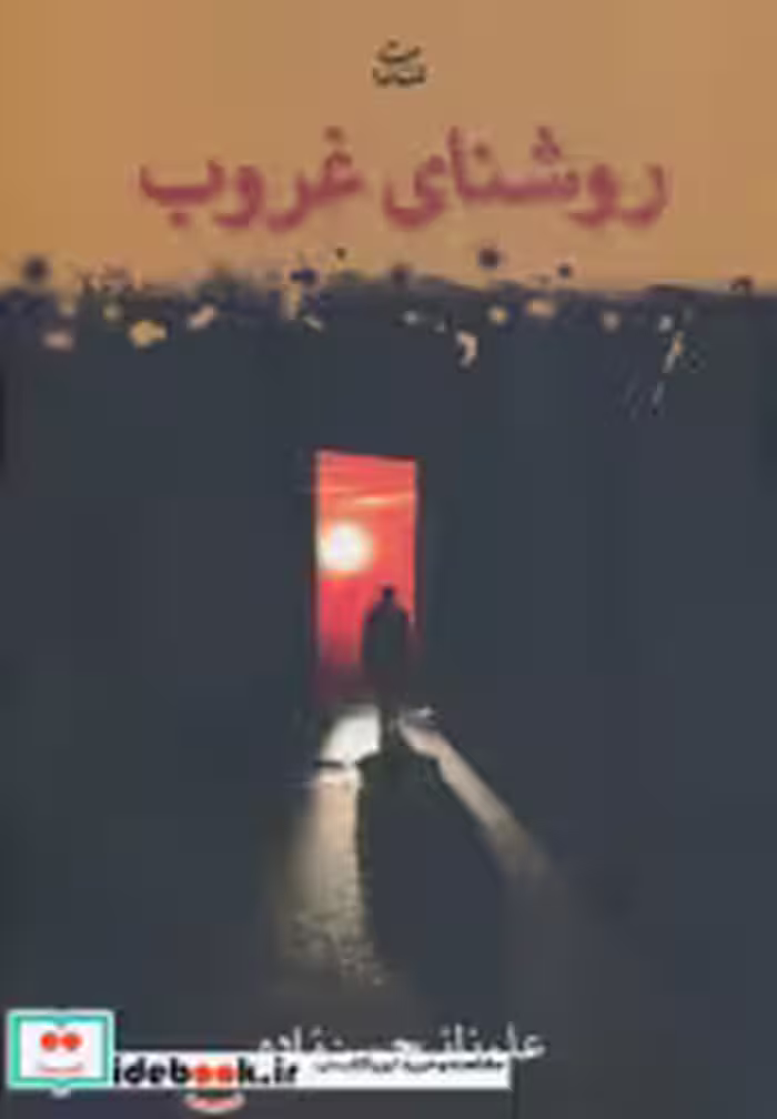 قیمت و خرید کتاب روشنای غروب اثر علم ناز حسن زاده | ایده بوک