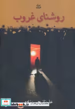 قیمت و خرید کتاب روشنای غروب اثر علم ناز حسن زاده | ایده بوک