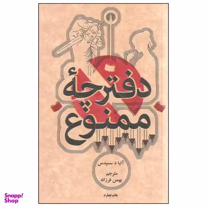 کتاب دفترچه ممنوع اثر آلبا د سسپدس نشر علمی و فرهنگی