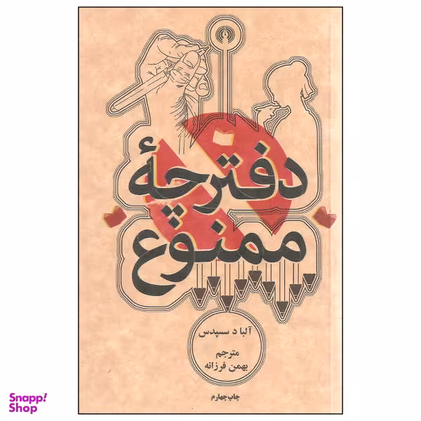 کتاب دفترچه ممنوع اثر آلبا د سسپدس نشر علمی و فرهنگی