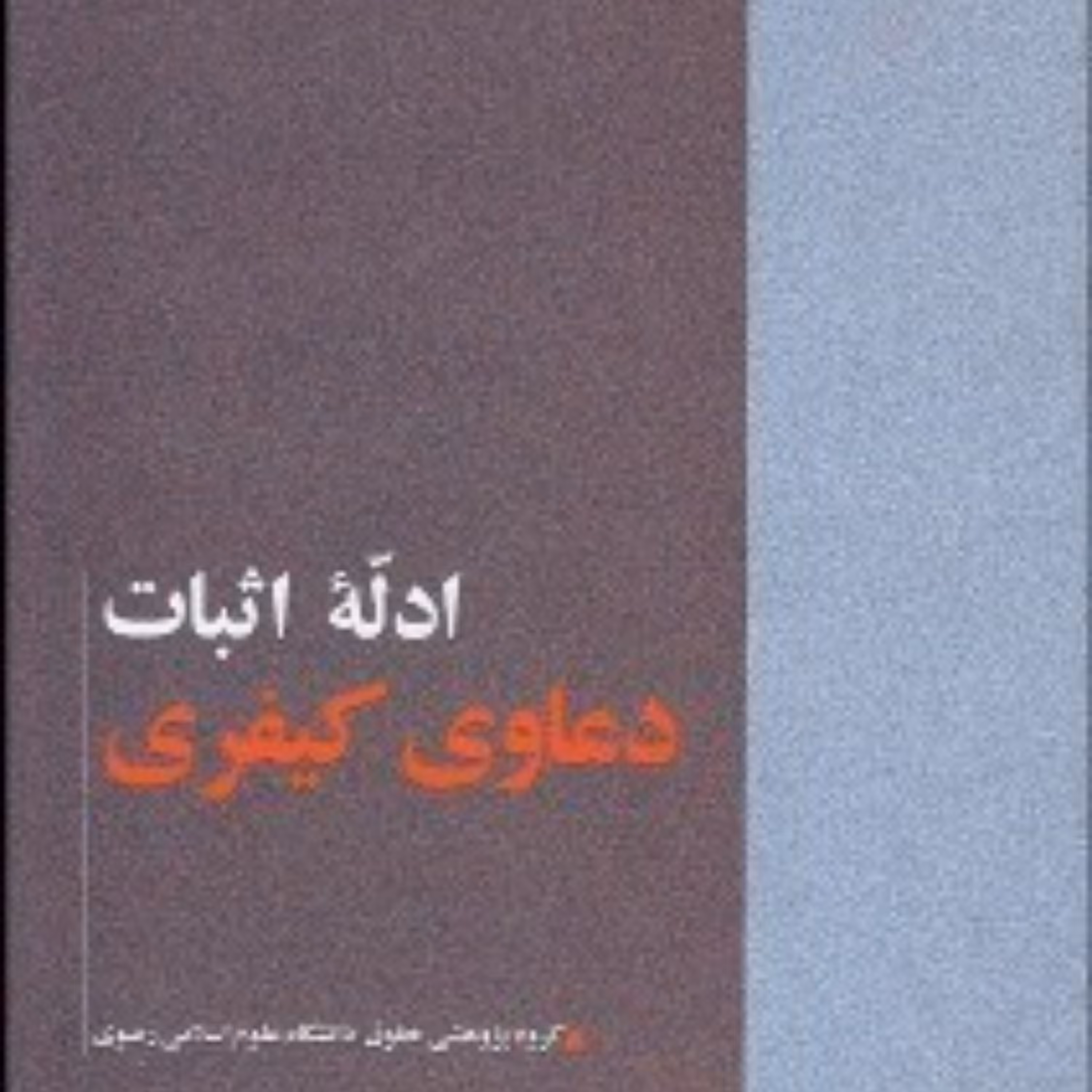 ادله اثبات دعاوی کیفری