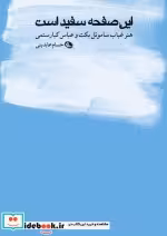 قیمت و خرید کتاب این صفحه سفید است اثر حسام عابدینی | ایده بوک