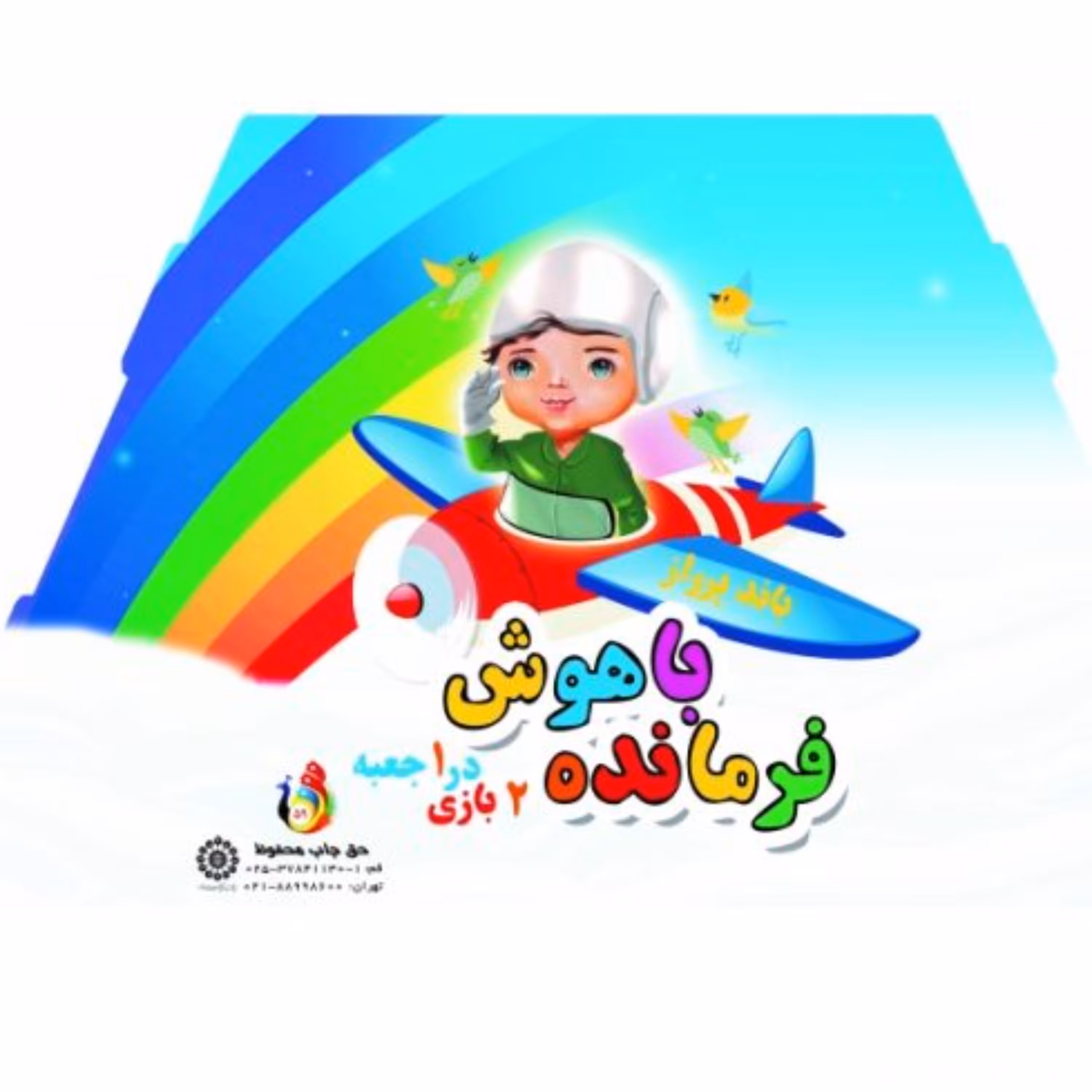 بازی مهدوی فرمانده باهوش (دو بازی در یک جعبه)