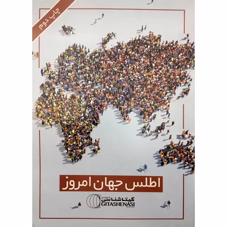 اطلس جهان امروز