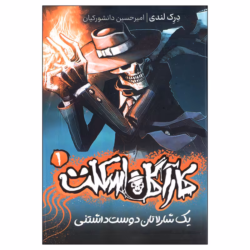 کتاب کارآگاه اسکلت 1 یک شارلاتان دوست داشتنی اثر درک لندی انتشارات پرتقال