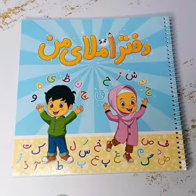 دفتر املای من