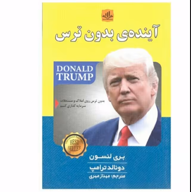 کتاب آینده بدون ترس اثر بری لنسون و دونالد ترامپ
