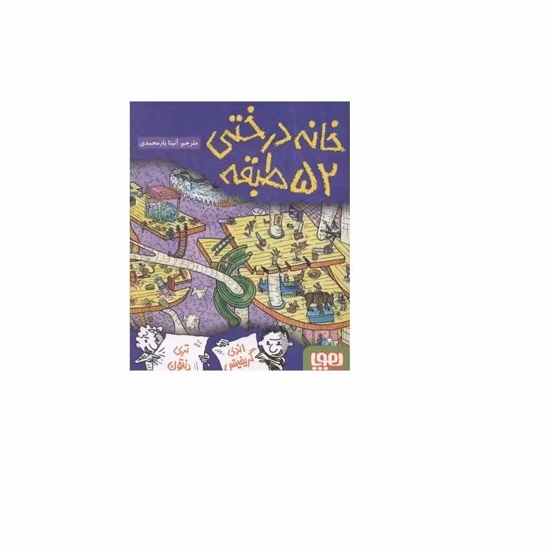 کتاب خانه درختی 52 طبقه نشر هوپا اثر  اندی گریفیتس