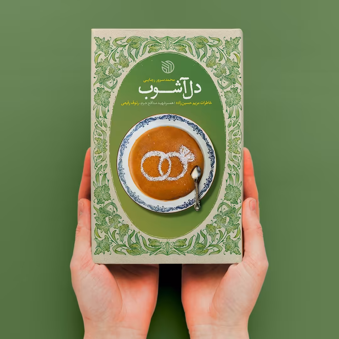 کتاب دل آشوب (خاطرات مریم حسین زاده همسر شهید مدافع حرم محمد رئوف رفیعی)