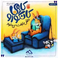 کامی کانگورو دلش تبلت می خواد ناریا