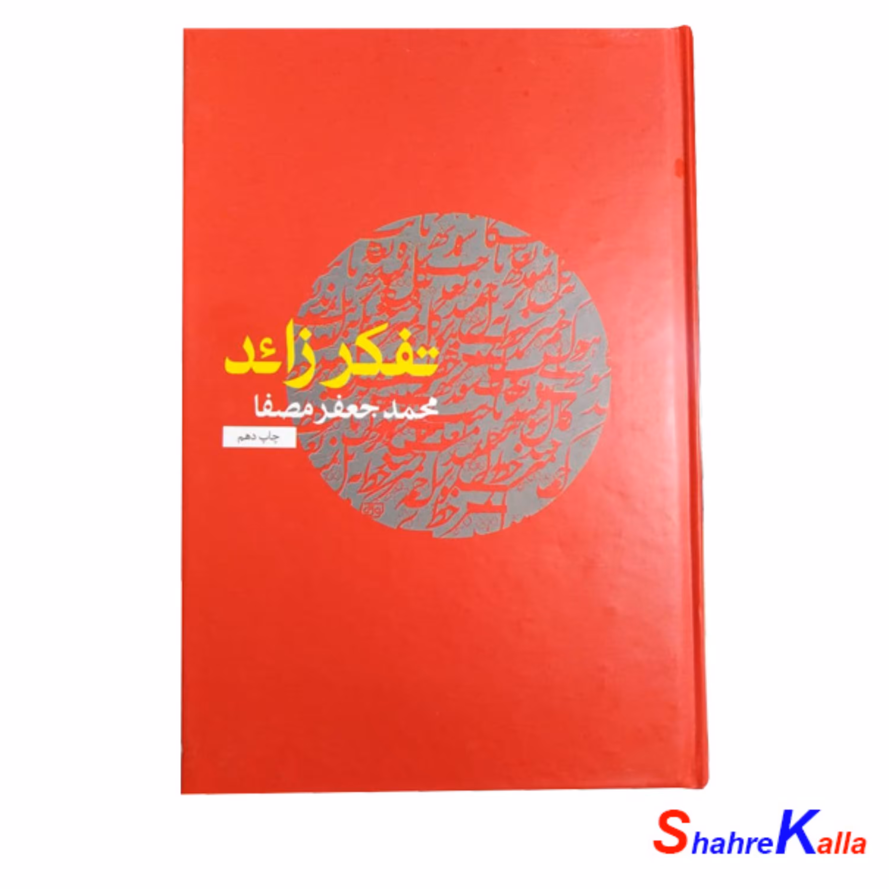 کتاب تفکر زائد اثر محمد جعفر مصفا