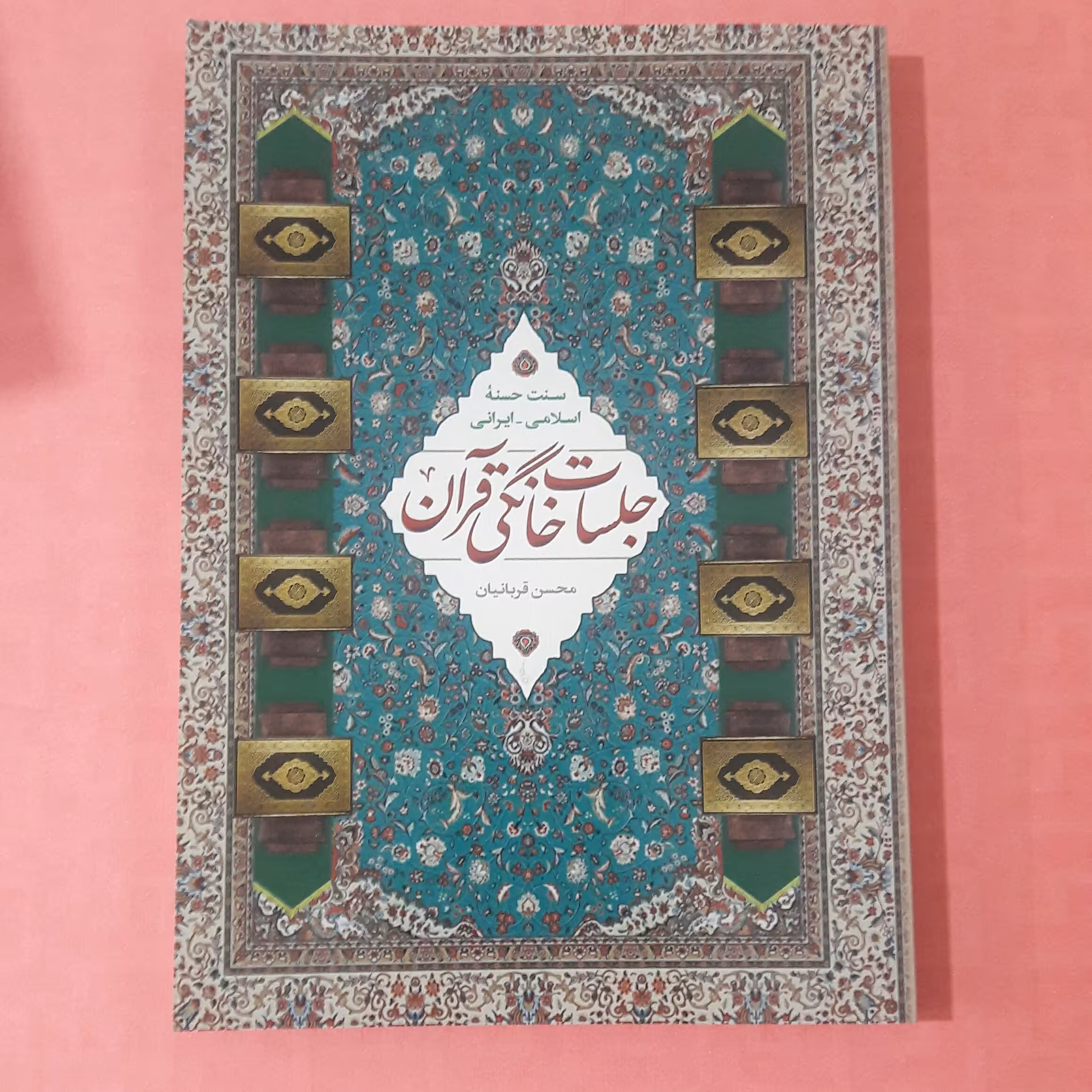 جلسات خانگی قرآنی؛ چاپ 1400/ 346 صفحه