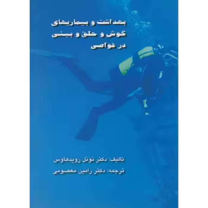 کتاب بهداشت و بیماریهای گوش و حلق و بینی در غواصی