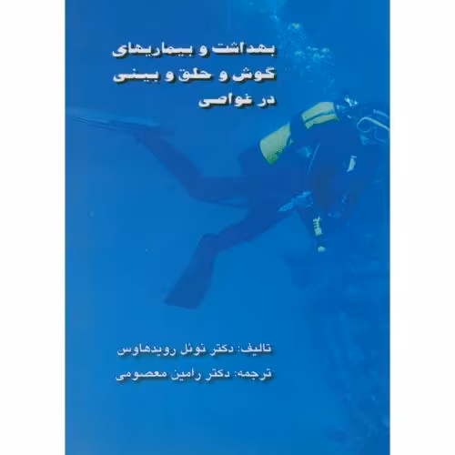 کتاب بهداشت و بیماریهای گوش و حلق و بینی در غواصی
