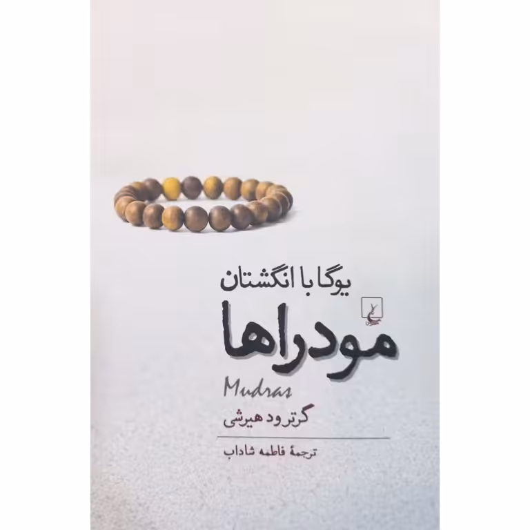 مودراها (یوگا با انگشتان)