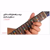 برچسب راهنمای نت دسته گیتار