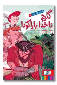 کتاب ناخدای هفت دریا 1 گنج ناخدا باراکودا