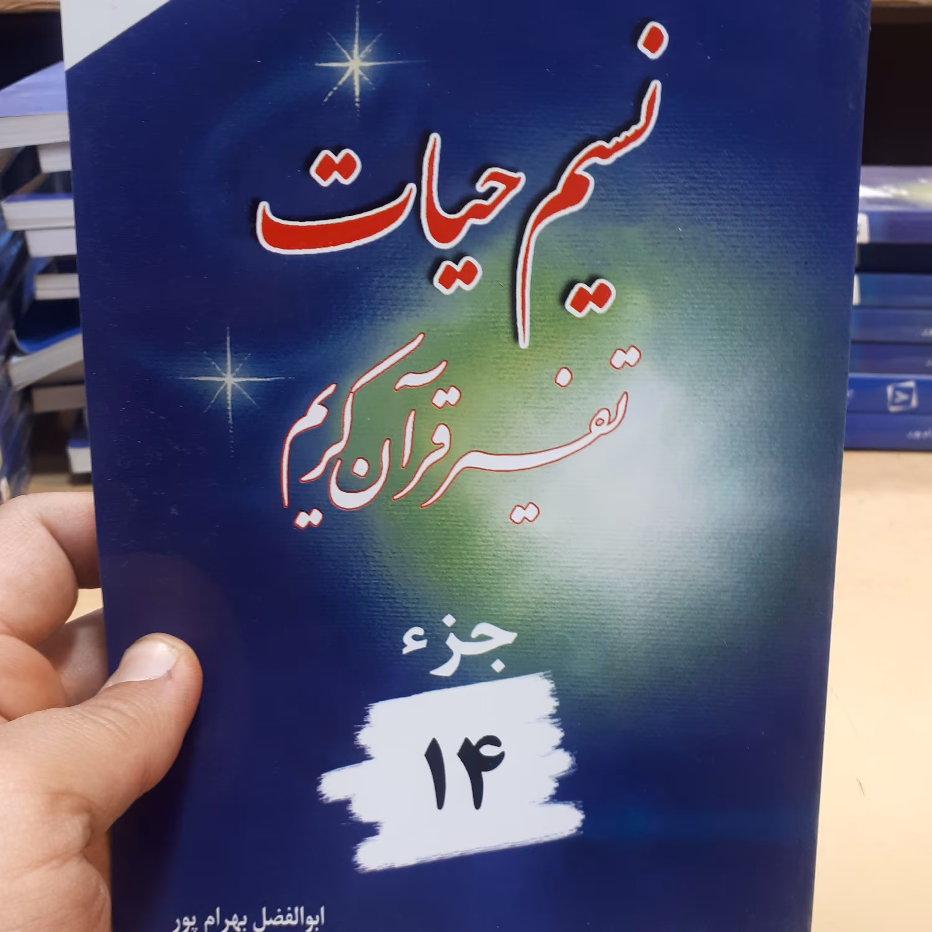 کتاب نسیم حیات جز14