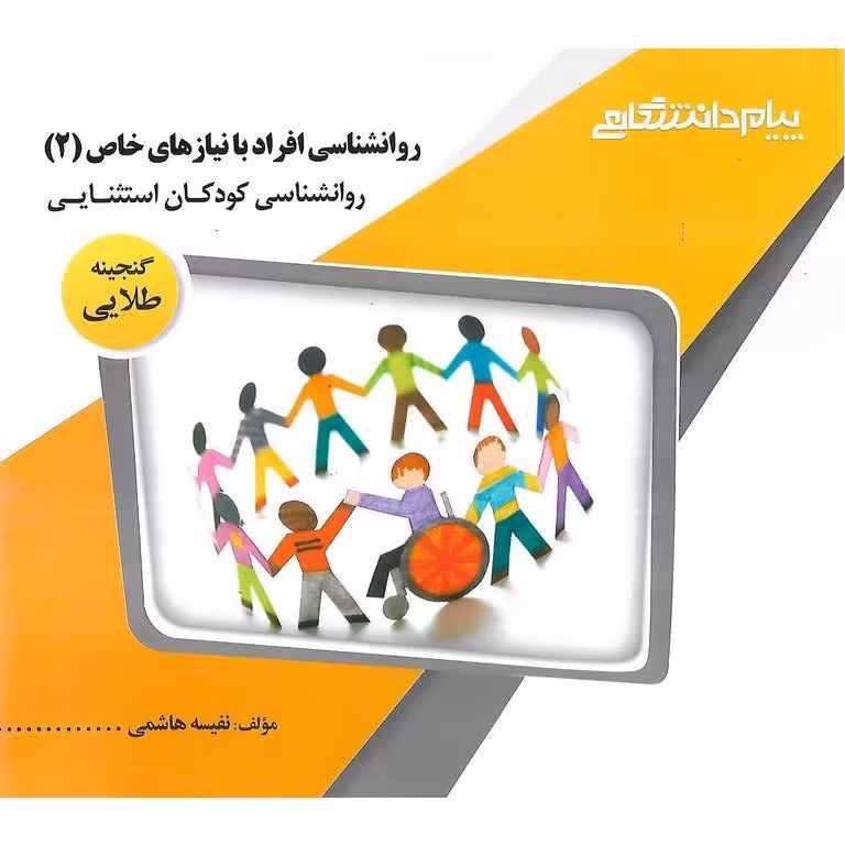 گنجینه ی طلایی روانشناسی افراد با نیازهای خاص (2)