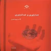 کتاب خداباوری و خداناباوری صراط