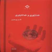 کتاب خداباوری و خداناباوری صراط