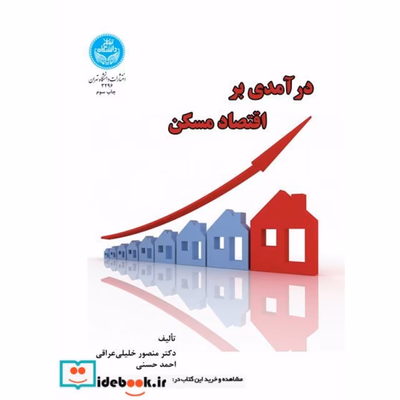 درآمدی بر اقتصاد مسکن 3296