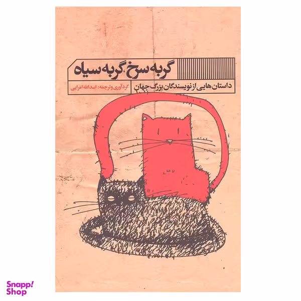 کتاب گربه سرخ گربه سیاه اثر اسدالله امرایی انتشارات گویا
