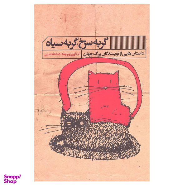 کتاب گربه سرخ گربه سیاه اثر اسدالله امرایی انتشارات گویا