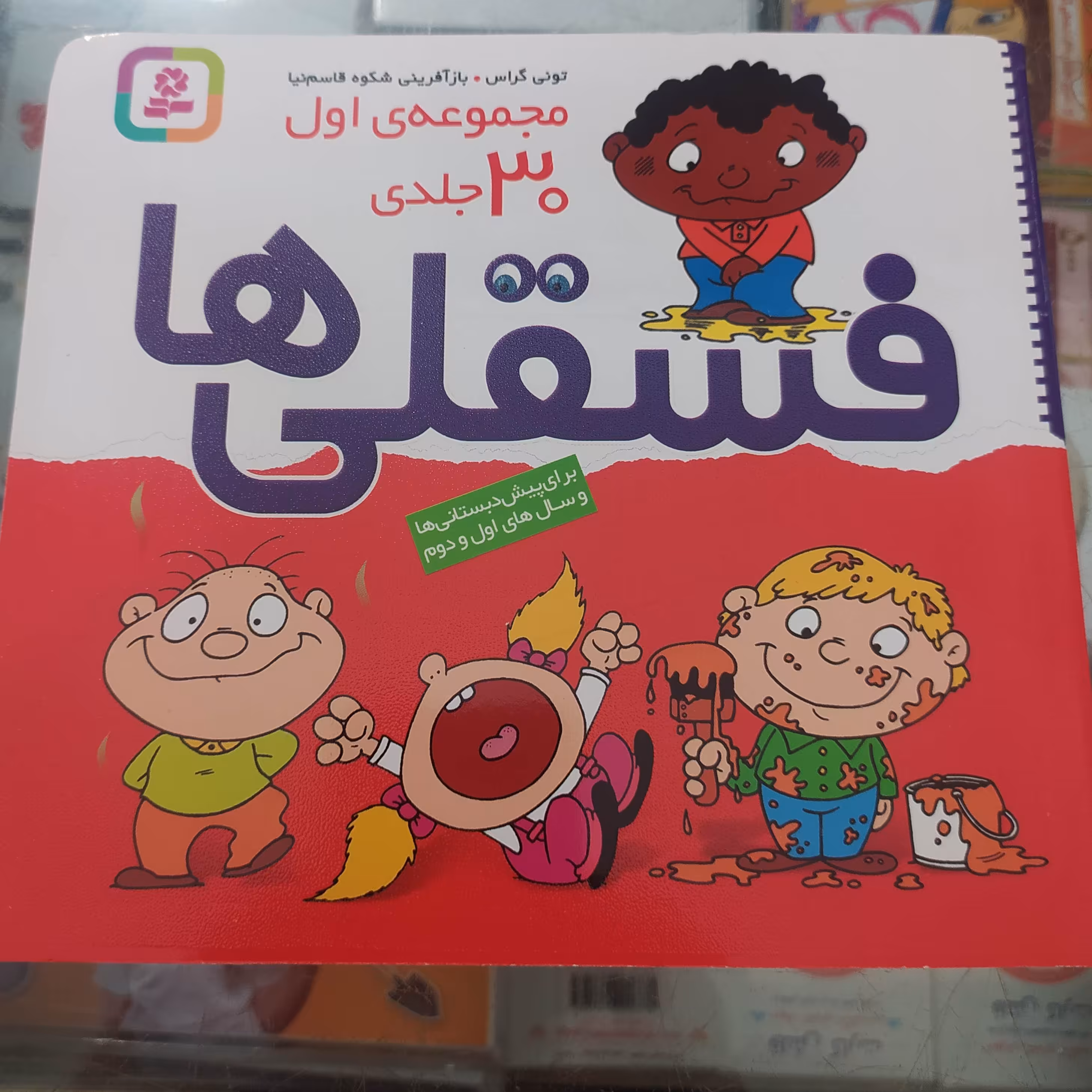 مجموعه 30جلدی فسقلی ها