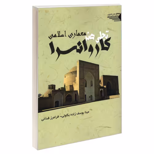 کاروانسرا تجلی هنر معماری اسلامی نشر طحان (22882)
