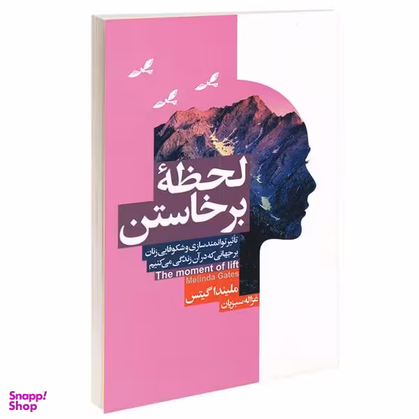 کتاب لحظه برخاستن اثر ملیندا گیتس انتشارات آتیسا