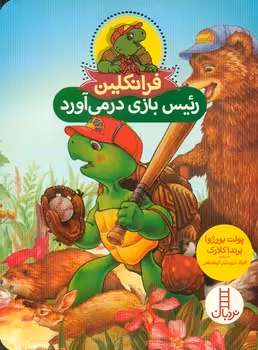 کتاب فرانکلین رئیس بازی درمی آورد اثر پولت بورژوا