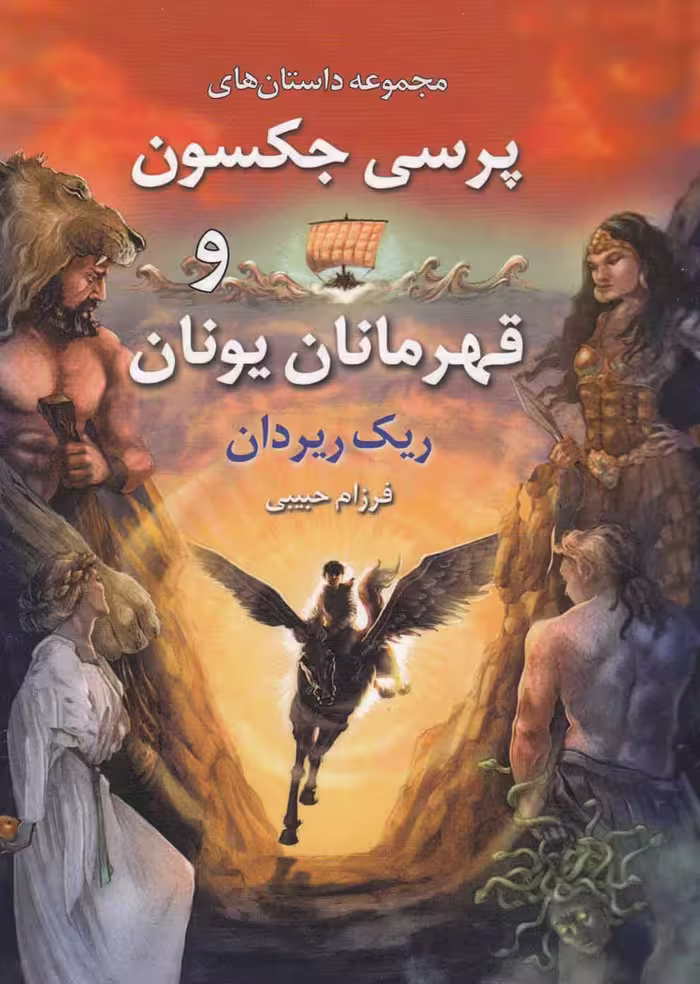مجموعه داستان های پرسی جکسون و قهرمانان یونان