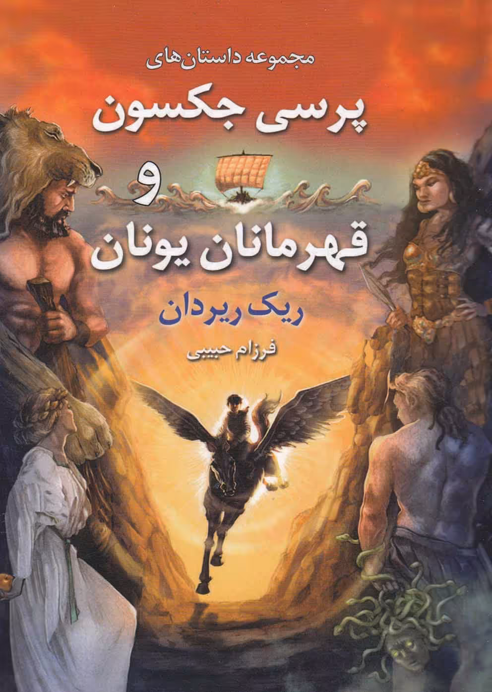 مجموعه داستان های پرسی جکسون و قهرمانان یونان