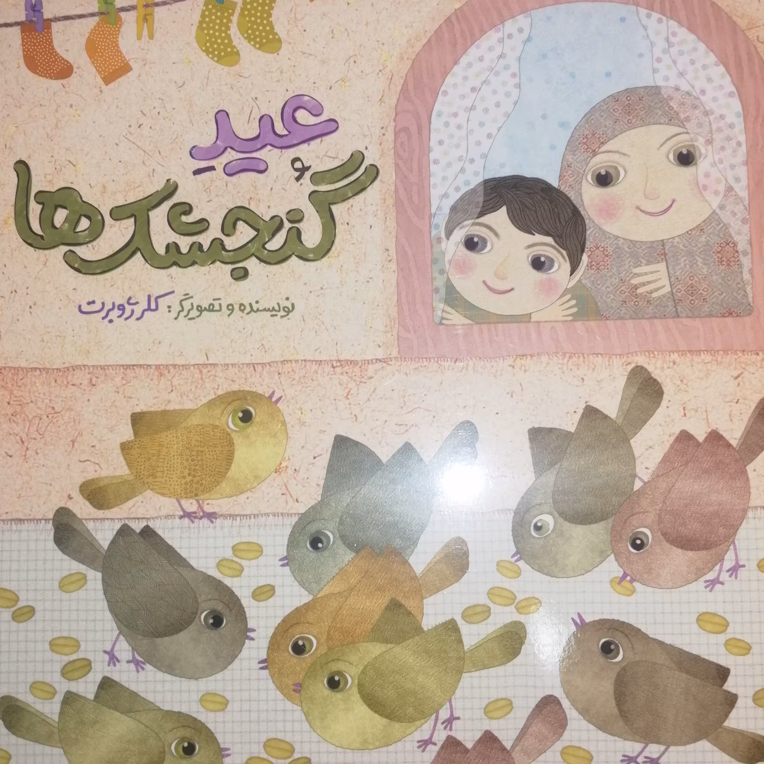 عید گنجشک ها