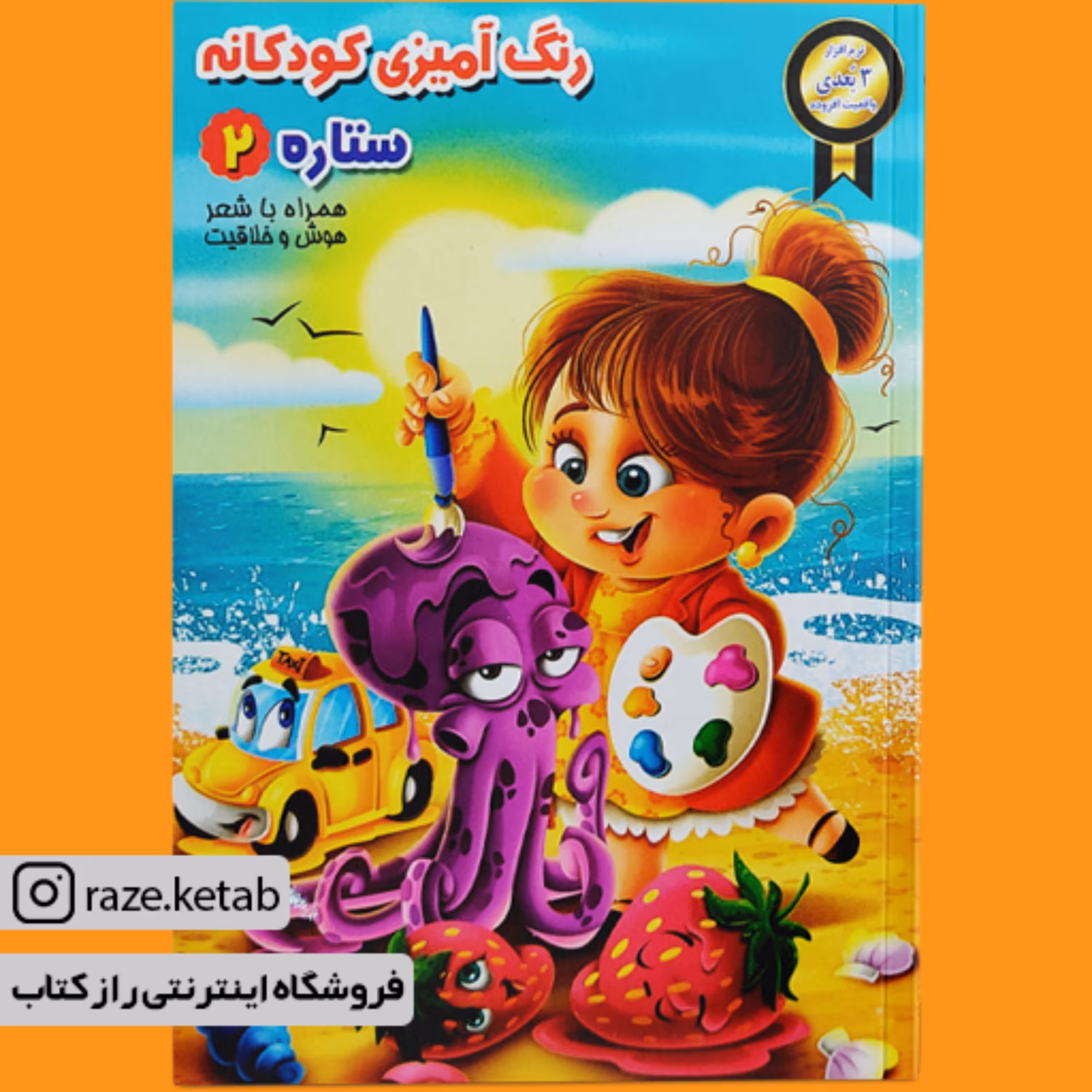 کتاب رنگ آمیزی کودکانه ستاره 2 ( سید مصطفی حسینی شکیبا )(انتشارات نگاران قلم)
