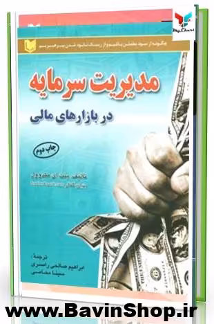 کتاب مدیریت سرمایه در بازارهای مالی بنت مکدوول