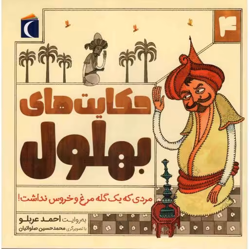 حکایت های بهلول 04 - مردی که یک گله مرغ و خروس نداشت!