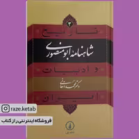 کتاب شاهنامه ابومنصوری (محمد دهقانی) (انتشارات نی)