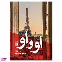 کتاب او و او اثر مارک لوی انتشارات گوتنبرگ